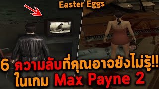 6 ความลับที่คุณอาจยังไม่รู้!! ในเกม Max Payne 2 (Easter Eggs)