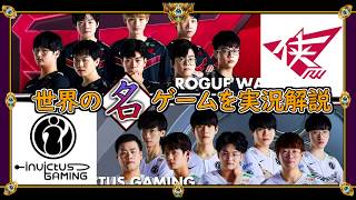 【厳選!!】「IG vs RW」覚醒するBOT組 (2020春 W3D7)【世界の名ゲームを実況解説】LoL Mildom