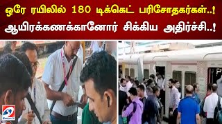 ஒரே ரயிலில் 180 டிக்கெட் பரிசோதகர்கள்.. ஆயிரக்கணக்கானோர் சிக்கிய அதிர்ச்சி..! | SathiyamTV #mumbai