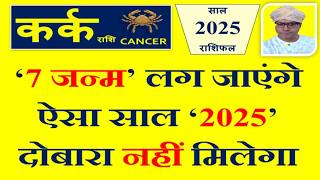 कर्क (Kark) राशि 2025 राशिफल | इस सदी का सबसे सुनहरा साल । Cancer 2025 Horoscope