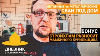 ЖБ vs ВИНТОВЫЕ СВАИ / Стройхлам разносит бурильщика / Как разместить дом на участке