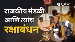 Rakshabandhan Special | राजकीय मंडळींनी कसा केला रक्षाबंधन साजरा  | Sakal Media