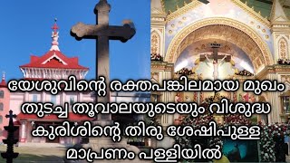 യേശുവിന്റെ രക്തപങ്കിലമായ മുഖം തുടച്ച തൂവാലയുടെയും വിശുദ്ധ കുരിശിന്റെ തിരുശേഷിപുള്ള മാപ്രണം പളളി