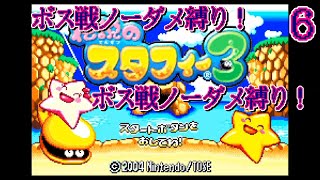 【伝説のスタフィー3】全ボスをノーダメで倒す旅！part6「VSギャムラン」【レトロゲー】