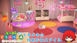 【あつ森】キャンディちゃんの別荘～トキメキ☆ゆめかわスタイル～　第10回目