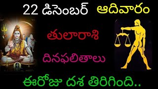 తులా రాశి వారికి ఈ రోజు దశ తిరిగింది డిసెంబర్ 22 ఆదివారం దిన ఫలితాలు జరగబోయేది ఇదే.. tularasi