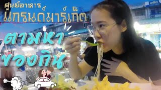 หาของกิน แกรนด์มาร์เก็ต | พากิน | 02 | เบิร์ดหอมแชนแนล