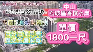 【大灣區置業】中山石岐臨江项目香濱水岸樓王单位加推全線江景精装包空调配套風情商業街均價17000-18000/㎡