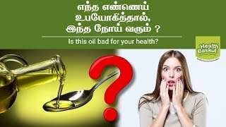 எந்த எண்ணெய் உபயோகித்தால், இந்த நோய் வரும்?