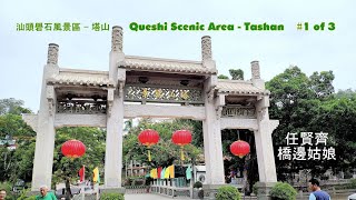 [  #1 of 3汕頭礐石風景區   塔山 Queshi Scenic Area   Tashan ] 任賢齊 - 橋邊姑娘