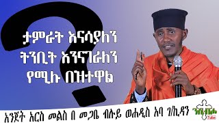 ድንቅ መልስ በ መጋቤ ብሉይ ወሐዲስ አባ ገ/ኪዳን - Question and Answer by Aba g/kidan