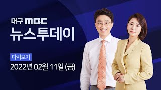 2022-02-11 (금) 대구MBC 뉴스투데이