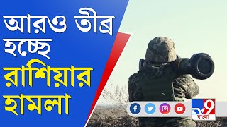 Ukraine Russia War | ইউক্রেনের একাধিক শহর অবরুদ্ধ, যুদ্ধ শেষ করতে মরিয়া রাশিয়া