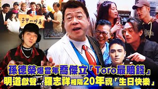 孫德榮爆當年喬傑立「Toro最賠錢」　明道獻聲...羅志祥相隔20年祝「生日快樂」｜@sunzhong_coming