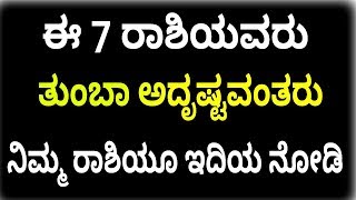 ಈ 7 ರಾಶಿಯವರು ತುಂಬಾ ಅದೃಷ್ಟವಂತರು ನಿಮ್ಮ ರಾಶಿಯೂ ಇದಿಯ | Best tips kannada