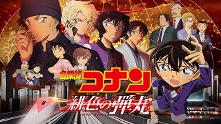 【一時間耐久】永遠の不在証明/東京事変（劇場版『名探偵コナン 緋色の弾丸』主題歌）【睡眠・作業用BGM】