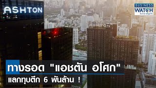 ทางรอด “แอชตัน อโศก” เดิมพันตึก 6 พันล้าน! | BUSINESS WATCH | 01-08-66