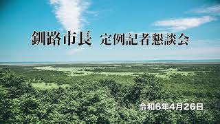 【釧路市】釧路市長定例記者懇談会(2024(令和6年)年5月)