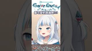 #Shorts【Gawr Gura】全Vtuber裡最可愛的是誰啊?古拉醬~!!🔱【Hololive English/噶嗚·古拉/HololiveEN】 | 渣翻譯Vtuber