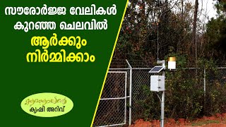 സോളാര്‍ വേലി ഇങ്ങനെ നിര്‍മ്മിക്കാം I Solar fencing malayalam