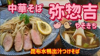 中華そば　弥惣吉・昆布水鴨出汁つけそば（下野市）