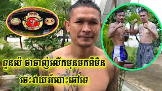 ទួនប៉េ ថាអំបោះឆៅអត់ចេះទេ ៥ទឹកពាក់ហ្គង់គាត់សង្ឃឹមខ្ពស់