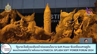 รัฐบาล ยืนยันจะเดินหน้าต่อยอดนโยบาย Soft Power ขับเคลื่อนเศรษฐกิจของประเทศต่อไป