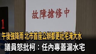 午後強降雨　北市首座公辦都更社宅淹大水　議員怒批柯：任內專蓋漏水宅－民視新聞