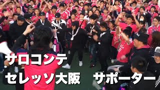 【サロコンテ】セレッソ大阪 新チャント オレらの街から  Sarò Con Te 決起集会