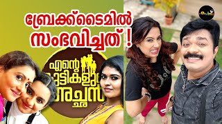 ബ്രേക്ക് ടൈമിൽ സംഭവിച്ച ചില കാര്യങ്ങൾ |സീരിയൽ ലൊക്കേഷന് |എന്റെ കുട്ടികളുടെ അച്ഛൻ |eka|poppinsmedia