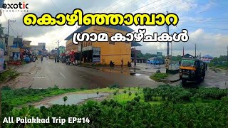 കൊഴിഞ്ഞാമ്പാറ ഗ്രാമ കാഴ്ചകൾ | Kozhinjampara | All Palakkad Trip EP#14 | Palakkad Village