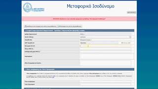 Οδηγίες συμπλήρωσης αίτησης Μεταφορικού Ισοδυνάμου