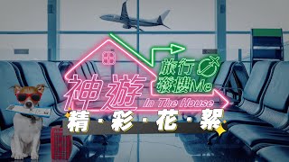 《神遊 In The House》前導片-精彩花絮