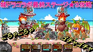 【にゃんこ大戦争】城ドラvs城ドラ最終ステージ侵略の騎士団竜神級を攻略する！