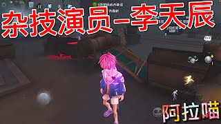 【第五人格】杂技演员-李天辰！上架啦！(≧∇≦) 小粉毛太可爱啦！