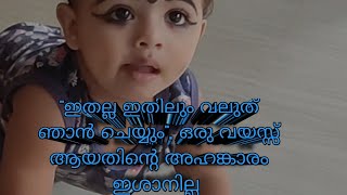 ഇതല്ല ഇതിലും  വലുത് ഞാൻ ചെയ്യും. ഒരു വയസ്സ് ആയതിന്റെ ഒരു അഹങ്കാരവും ഇശാനില്ല 😜😍😘🥰🥰