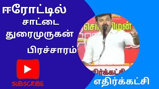 ஈரோட்டில் சாட்டைதுரைமுருகன் பிரச்சாரம் #saattai #namtamilarkatchi #viralvideo