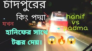 চাঁদপুরের পাগলা পদ্মা হানিফের সাথে প্রেম খেলা খেলে 😁 || Hanif Vs Padma  Bus resing || ❤️😱❤️