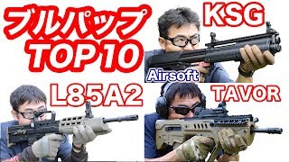 ブルパップ銃 TOP10 変態銃？ マック堺 毎週火曜日ランキング動画