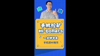 【手机挖矿】一分钟学会手机挖Hi Dollars 嗨币 #shorts