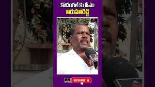 కొడంగల్ కు సీఎం తిరుపతి రెడ్డి | Kodangal Farmer Shocking Comments On Thirupathi Reddy | Mirror Tv