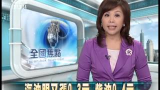 20120826 公視中晝新聞 汽油明又漲0 3元 柴油0 4元