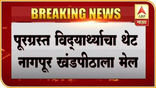 Nagpur | HC To Decide On JEE Exam In Flood Situation | ABP Majha