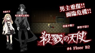 【殺戮的天使#4/殺戮の天使#4】男主重傷!!該如何拯救他呢??樓層B2【Norah/諾拉】