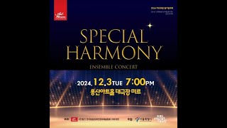 2024 아트위캔 정기연주회 Special Harmony