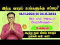 வார ராசிபலன் Mesham 18.11.2024 - 24.11.2024 Vara Rasipalan Weekly Rasi Palan இந்த வார ராசி பலன்