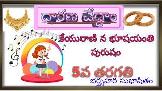 కేయురాణి న భూషయంతి పురుషం#5th class telugu #padyaratnalu