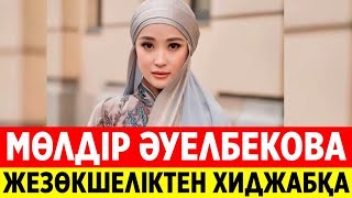 Жезөкшеліктен хиджабқа": Мөлдір Әуелбекова "тұмшаланды 4K