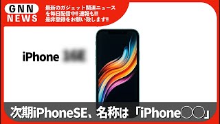 次期iPhoneSE、名称は「iPhone◯◯」の見方。価格高騰と性能向上で