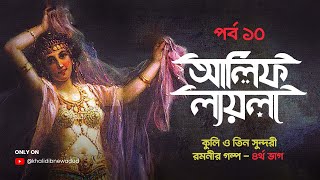 Alif laila bangla audiobook | Part-10 | কুলি ও তিন সুন্দরী রমনীর গল্প - ৪র্থ ভাগ